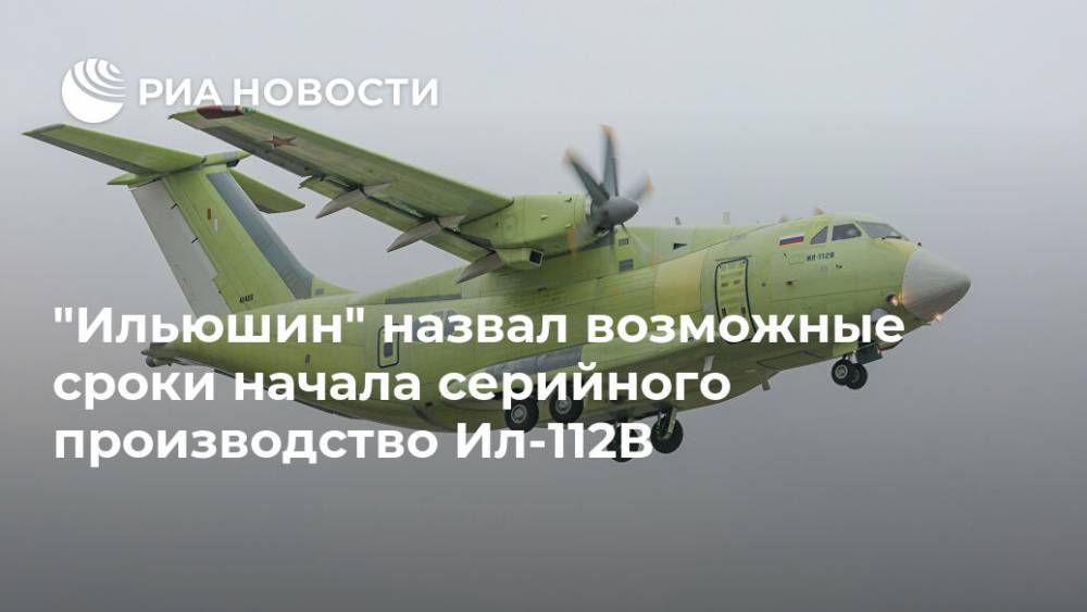 "Ильюшин" назвал возможные сроки начала серийного производство Ил-112В