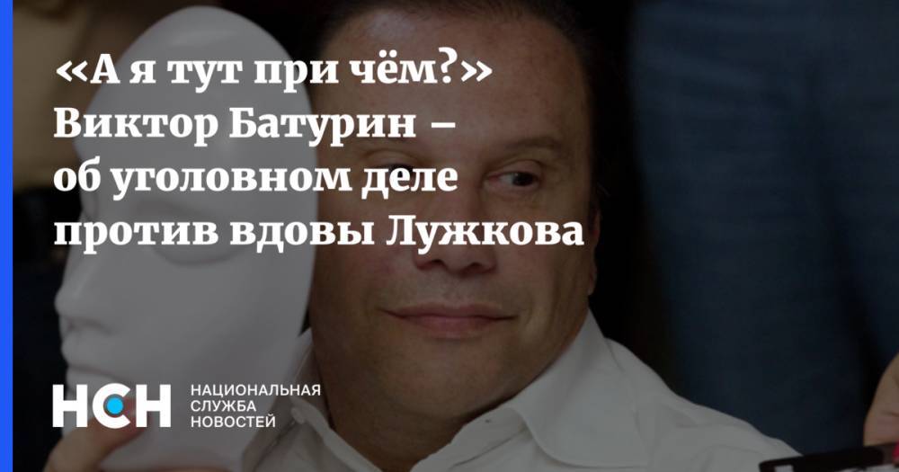 «А я тут при чём?» Виктор Батурин – об уголовном деле против вдовы Лужкова