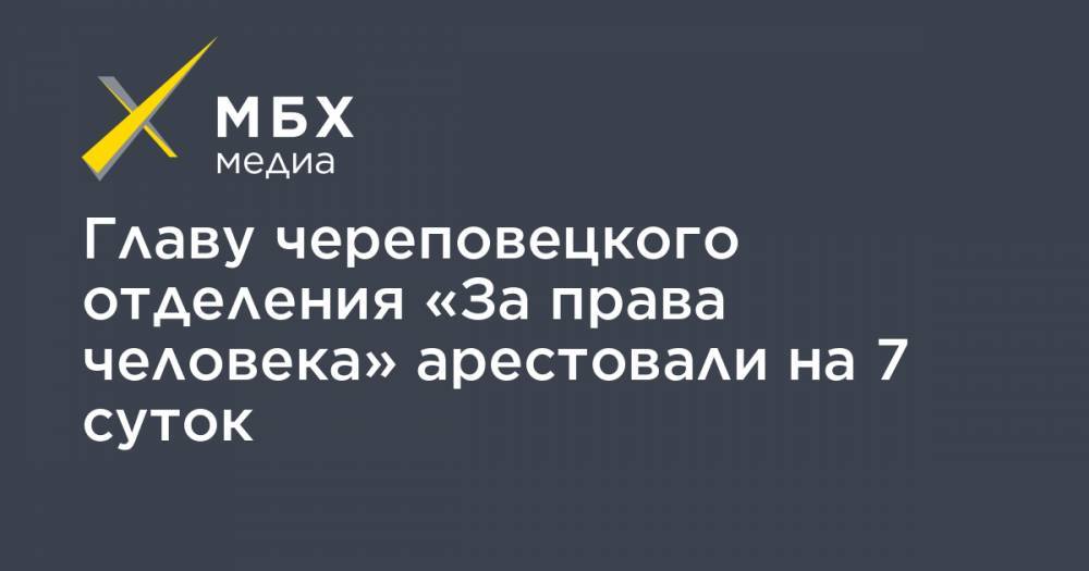 Главу череповецкого отделения «За права человека» арестовали на 7 суток