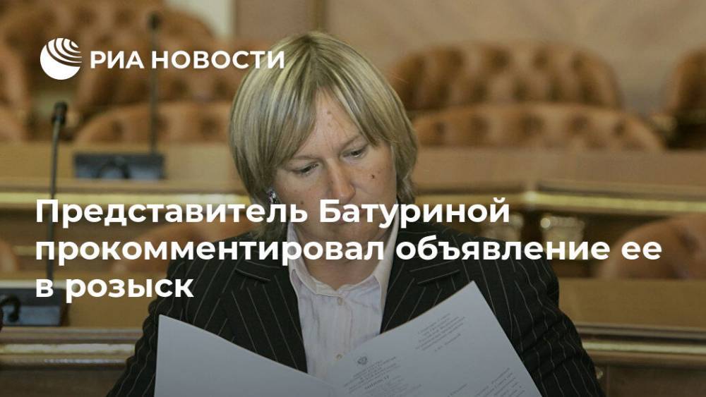 Представитель Батуриной прокомментировал объявление ее в розыск
