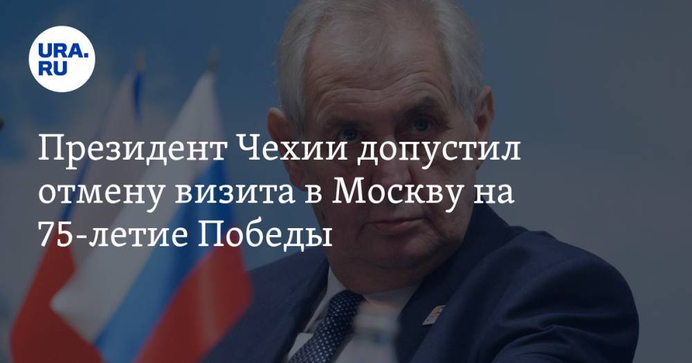 Президент Чехии допустил отмену визита в Москву на 75-летие Победы. Если приедет, то с предложением забыть о годовщине