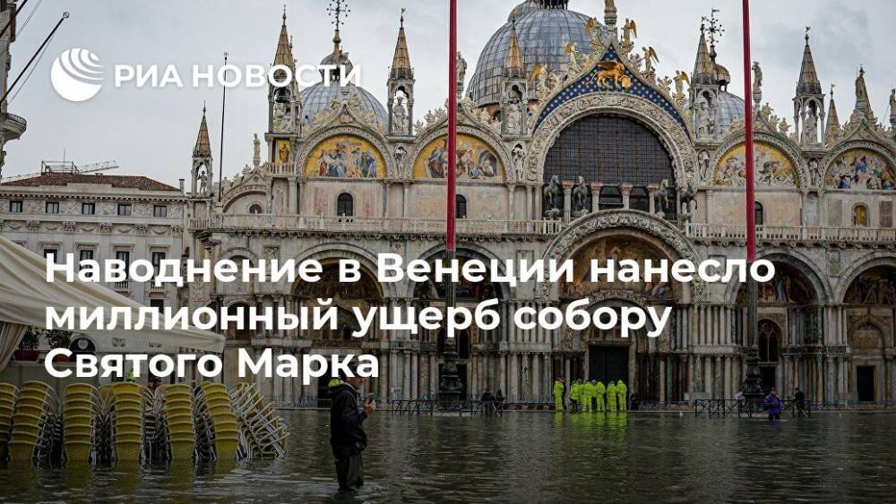 Наводнение в Венеции нанесло миллионный ущерб собору Святого Марка