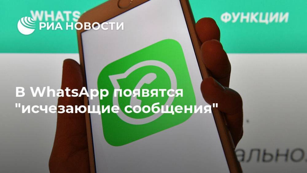 В WhatsApp появятся "исчезающие сообщения" - ria.ru - Москва