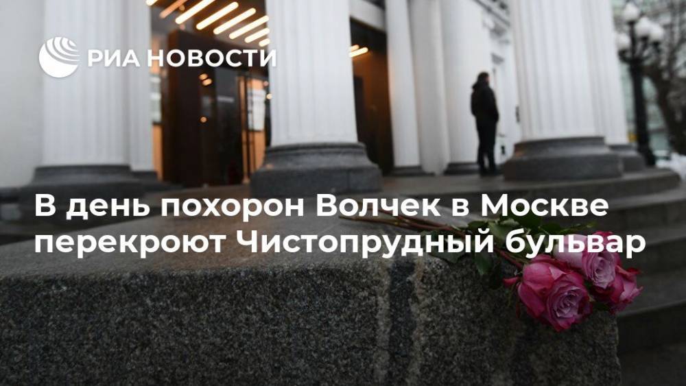 В день похорон Волчек в Москве перекроют Чистопрудный бульвар