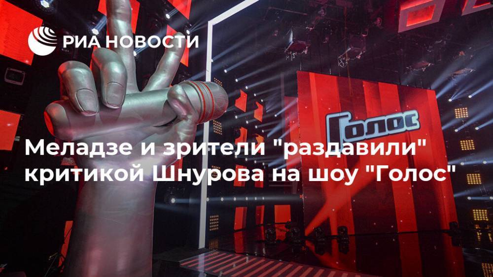 Меладзе и зрители "раздавили" критикой Шнурова на шоу "Голос"