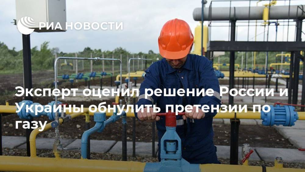 Эксперт оценил решение России и Украины обнулить претензии по газу