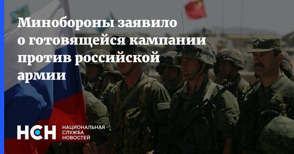 Минобороны заявило о готовящейся кампании против российской армии