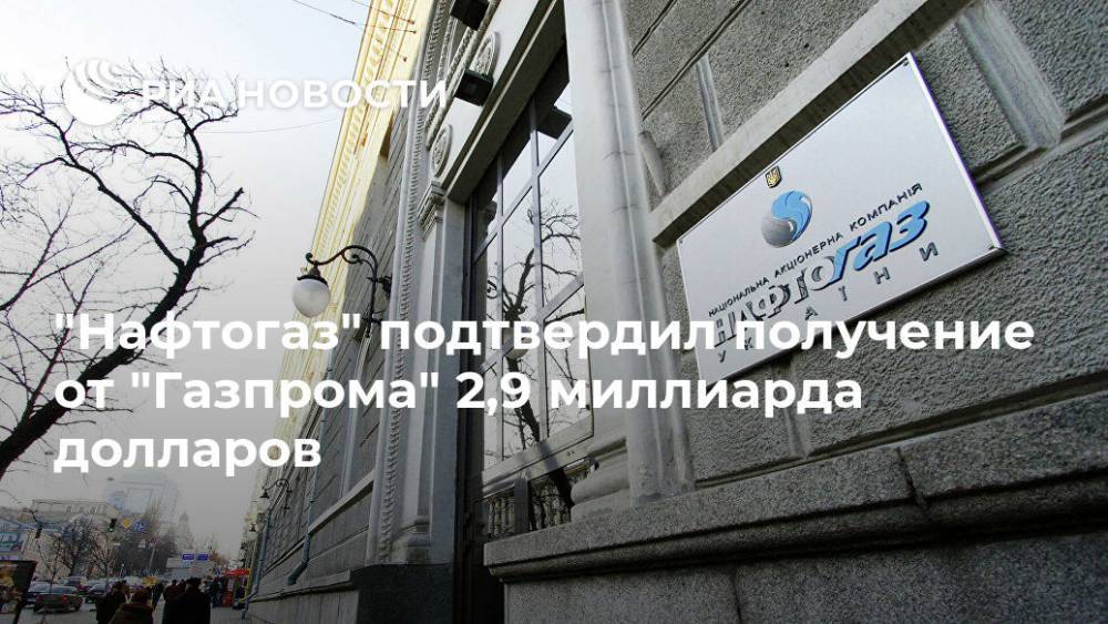 "Нафтогаз" подтвердил получение от "Газпрома" 2,9 миллиарда долларов