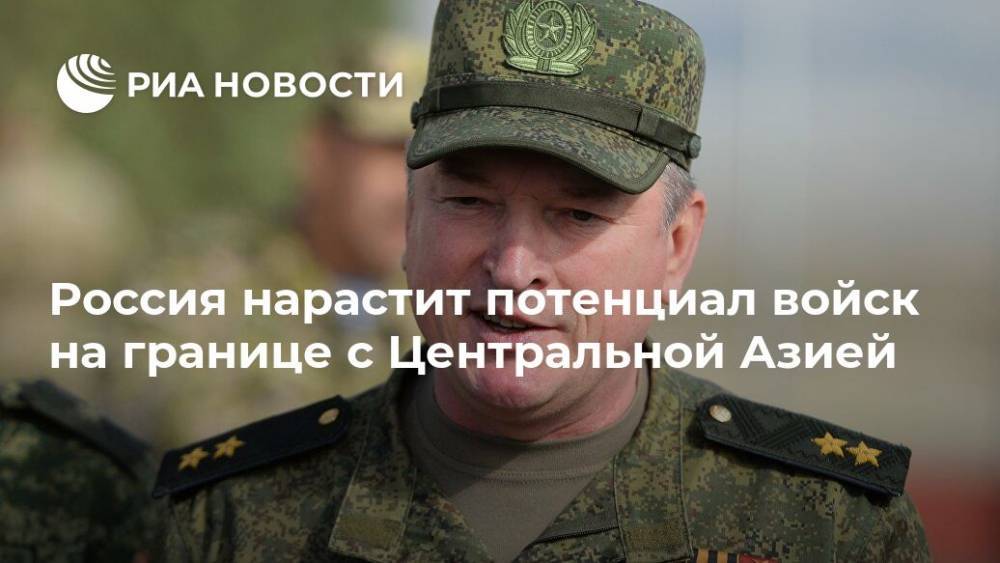 Россия нарастит потенциал войск на границе с Центральной Азией