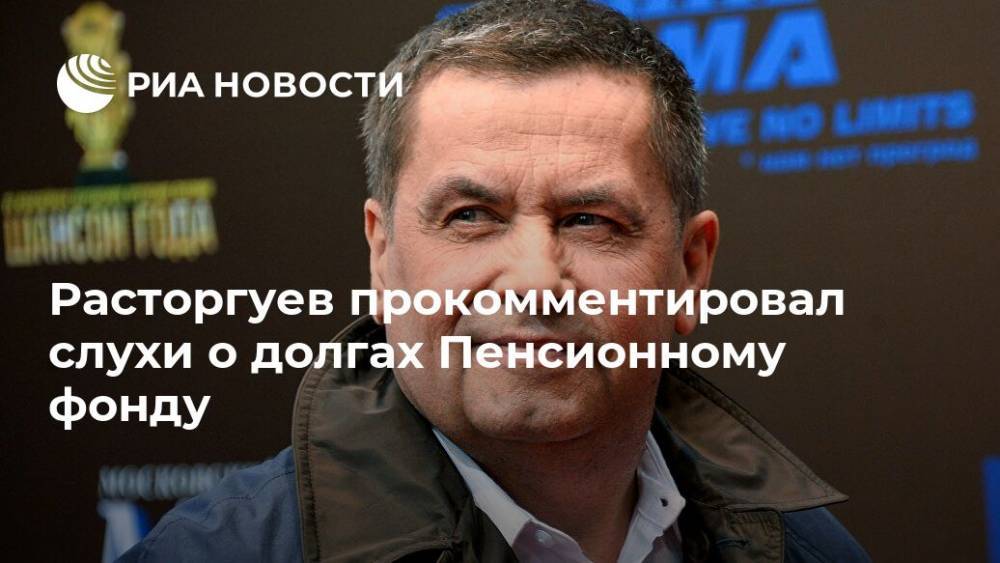 Расторгуев прокомментировал слухи о долгах Пенсионному фонду