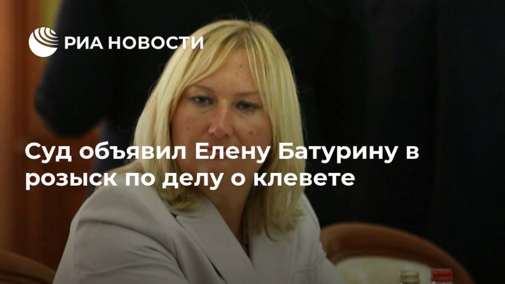 Суд объявил Елену Батурину в розыск по делу о клевете