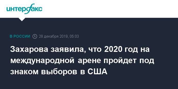 Захарова заявила, что 2020 год на международной арене пройдет под знаком выборов в США