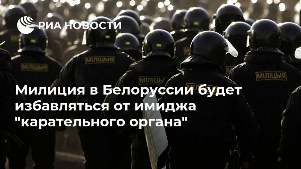 Милиция в Белоруссии будет избавляться от имиджа "карательного органа"