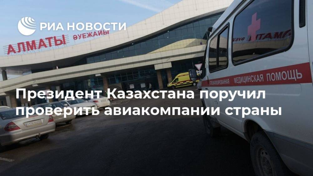Президент Казахстана поручил проверить авиакомпании страны