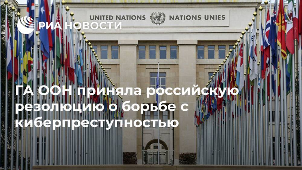 ГА ООН приняла российскую резолюцию о борьбе с киберпреступностью