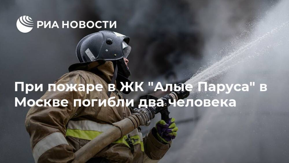При пожаре в ЖК "Алые Паруса" в Москве погибли два человека