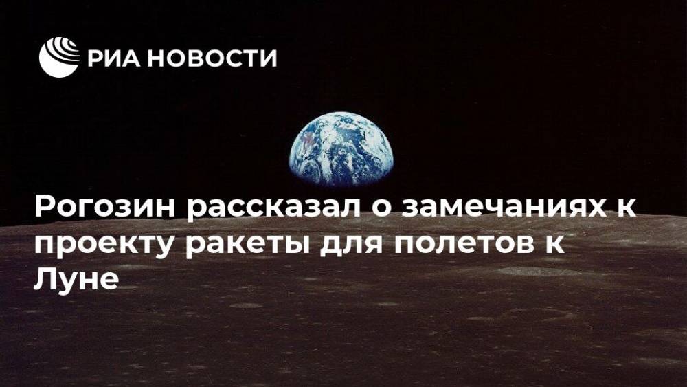 Рогозин рассказал о замечаниях к проекту ракеты для полетов к Луне