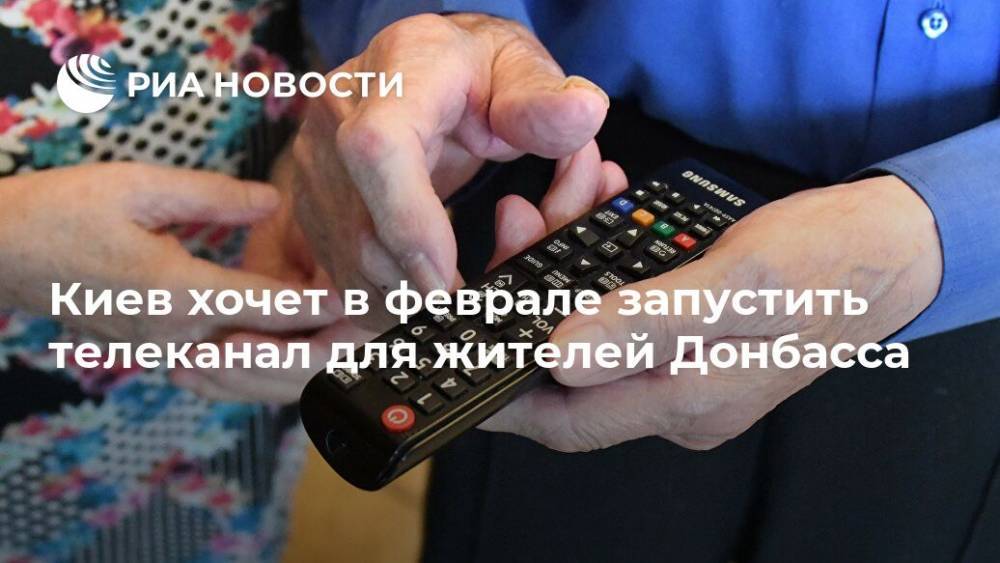 Киев хочет в феврале запустить телеканал для жителей Донбасса