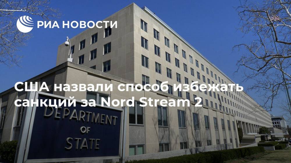 США назвали способ избежать санкций за Nord Stream 2
