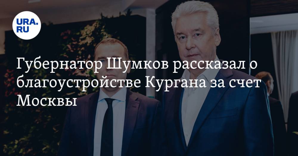 Губернатор Шумков рассказал о благоустройстве Кургана за счет Москвы