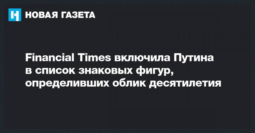 Financial Times включила Путина в список знаковых фигур, определивших облик десятилетия
