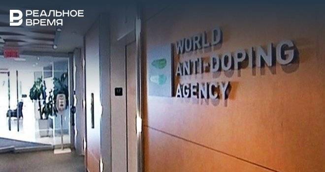 WADA получило письмо от РУСАДА о несогласии России с санкциями