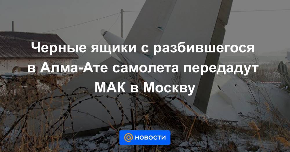 Черные ящики с разбившегося в Алма-Ате самолета передадут МАК в Москву