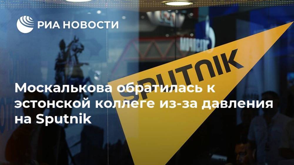 Москалькова обратилась к эстонской коллеге из-за давления на Sputnik