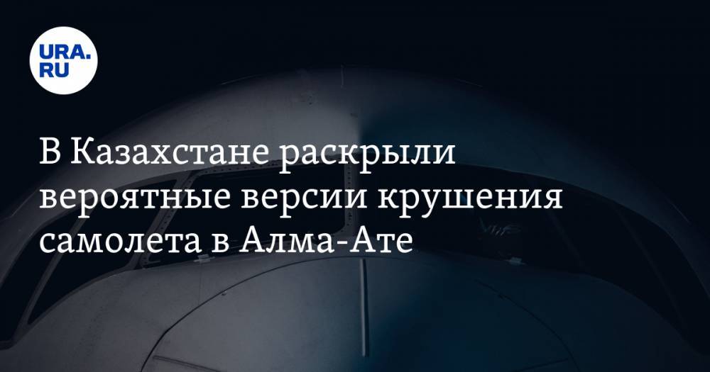 В Казахстане раскрыли вероятные версии крушения самолета в Алма-Ате