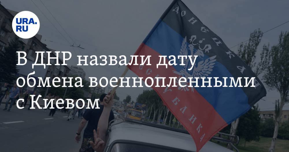 В ДНР назвали дату обмена военнопленными с Киевом
