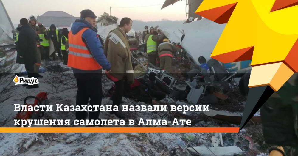 Власти Казахстана назвали версии крушения самолета в Алма-Ате