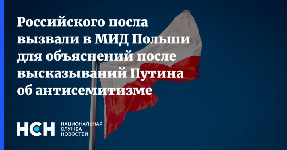 Российского посла вызвали в МИД Польши для объяснений после высказываний Путина об антисемитизме Варшавы