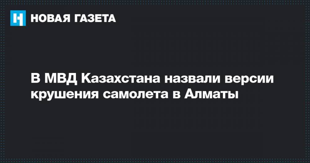 В МВД Казахстана назвали версии крушения самолета в Алматы