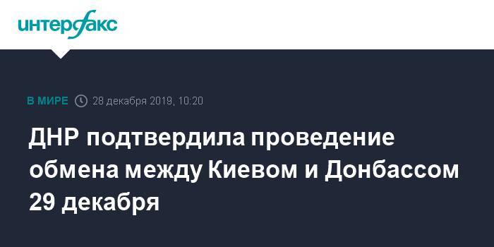 ДНР подтвердила проведение обмена между Киевом и Донбассом 29 декабря