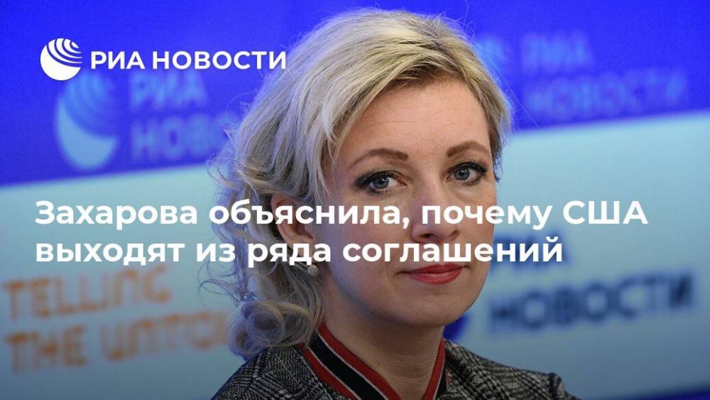Захарова объяснила, почему США выходят из ряда соглашений