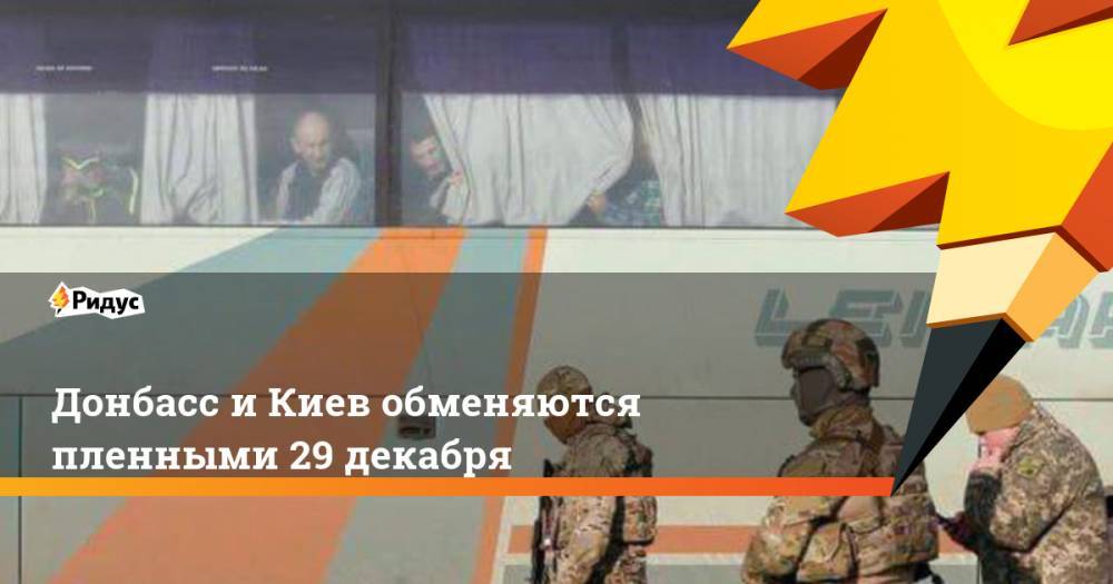 Донбасс и Киев обменяются пленными 29 декабря