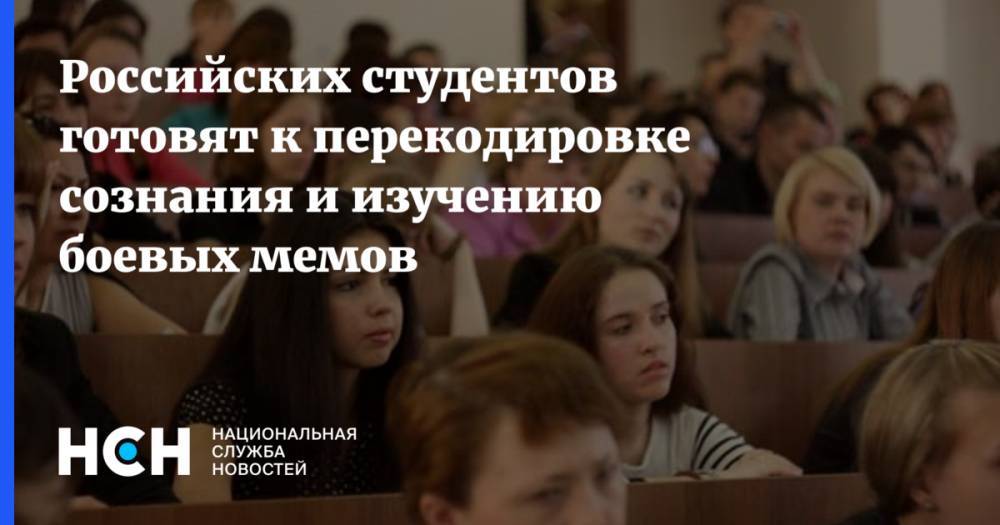 Российских студентов готовят к перекодировке сознания и изучению боевых мемов