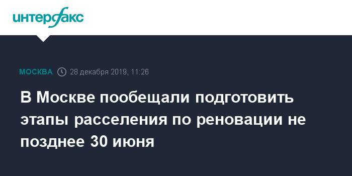 В Москве пообещали подготовить этапы расселения по реновации не позднее 30 июня