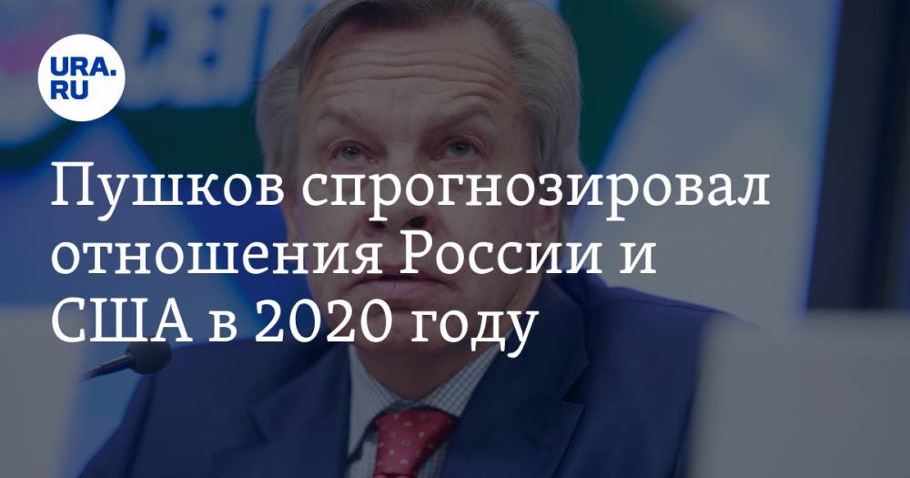 Пушков спрогнозировал отношения России и США в 2020 году