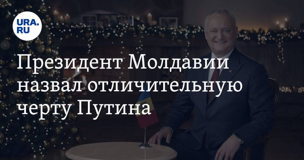 Президент Молдавии назвал отличительную черту Путина