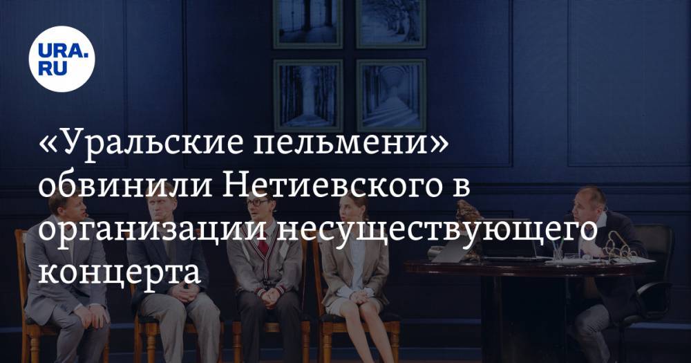 «Уральские пельмени» обвинили Нетиевского в организации несуществующего концерта