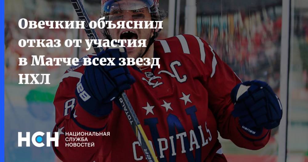 Овечкин объяснил отказ от участия в Матче всех звезд НХЛ