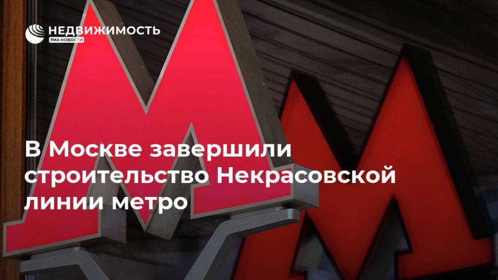 В Москве завершили строительство Некрасовской линии метро