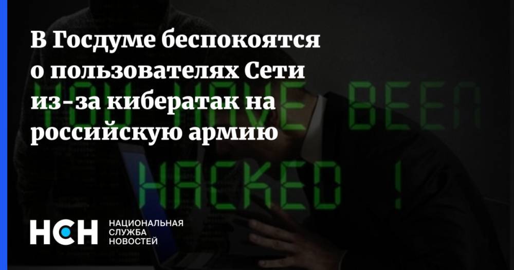 В Госдуме беспокоятся о пользователях Сети из-за кибератак на российскую армию