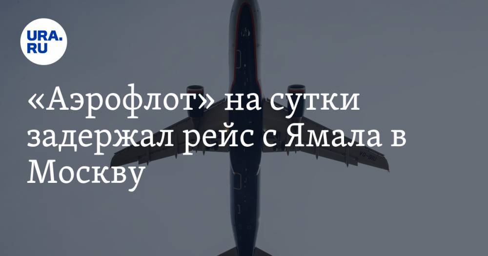 «Аэрофлот» на сутки задержал рейс с Ямала в Москву
