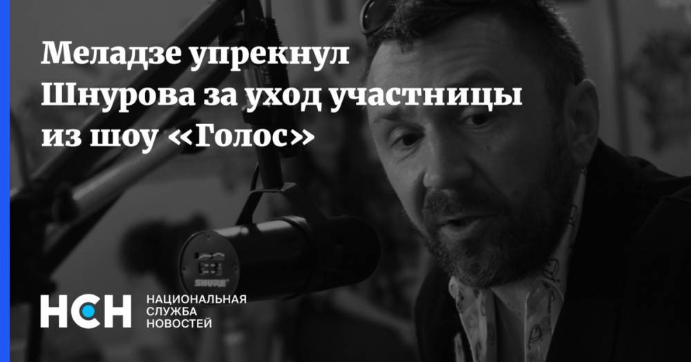 Меладзе упрекнул Шнурова за уход участницы из шоу «Голос»