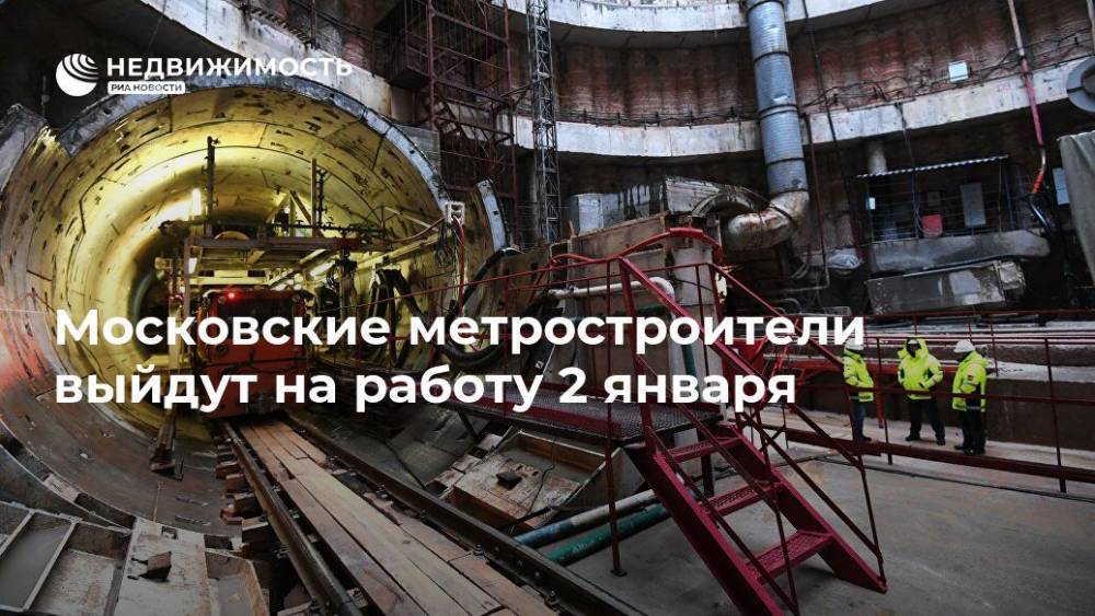 Московские метростроители выйдут на работу 2 января