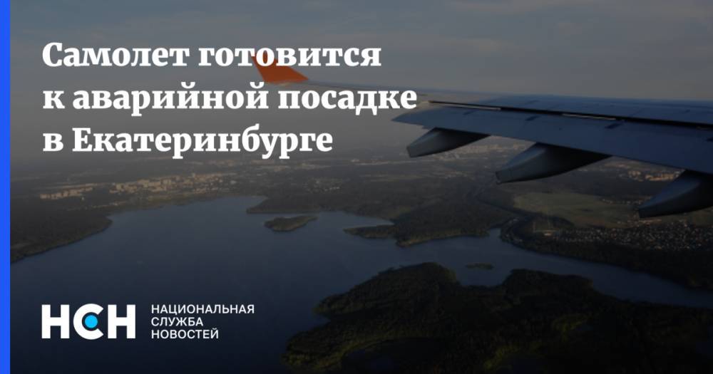 Самолет готовится к аварийной посадке в Екатеринбурге