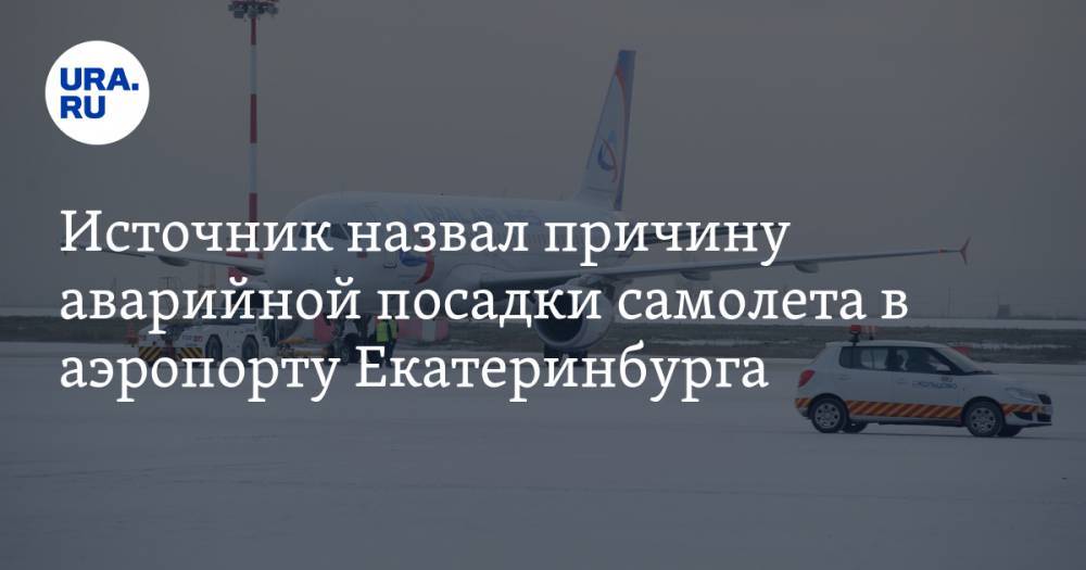 Источник назвал причину аварийной посадки самолета в аэропорту Екатеринбурга