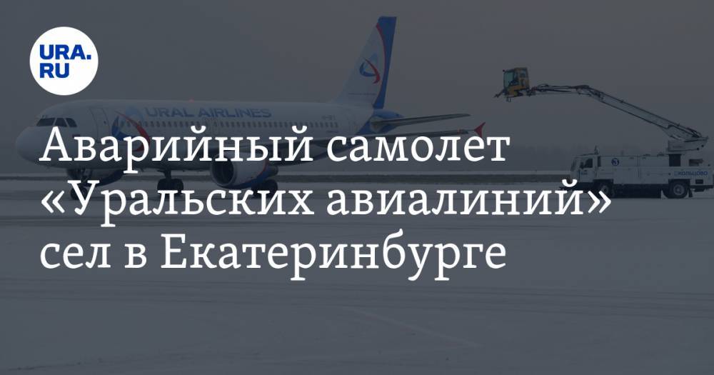 Аварийный самолет «Уральских авиалиний» сел в Екатеринбурге